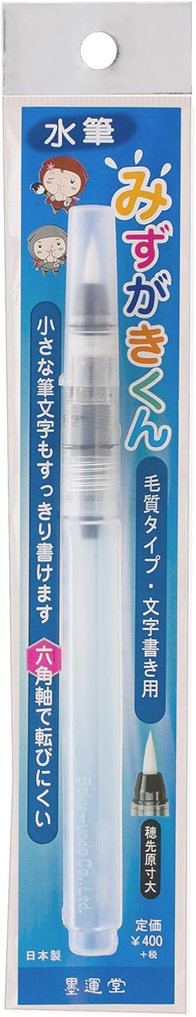 墨運堂 書道筆 水筆 みずがきくん 22