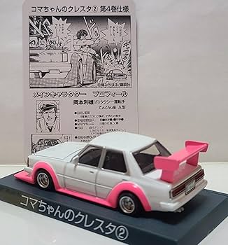 Amazon.co.jp: シャコタンブギ ミニカーコレクションパート1