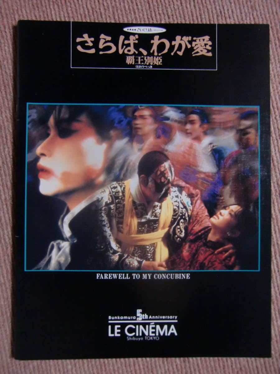 覇王別姫　パンフレット　Leslie Cheung 覇王別姫 パンフレット Leslie Cheung @shin_bungeiza's video Tweet