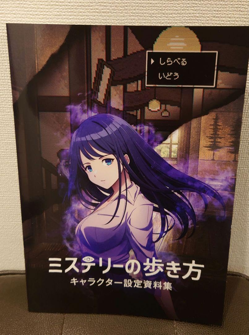 Amazon.co.jp: ミステリーの歩き方 予約特典キャラクター設定資料集