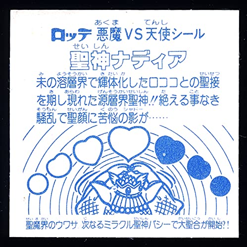 Amazon.co.jp: アイス版 聖神ナディア 旧ビックリマン 第アイス版 第14 