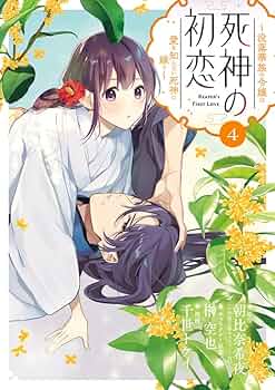 Amazon.co.jp: 死神の初恋~没落華族の令嬢は愛を知らない死神に