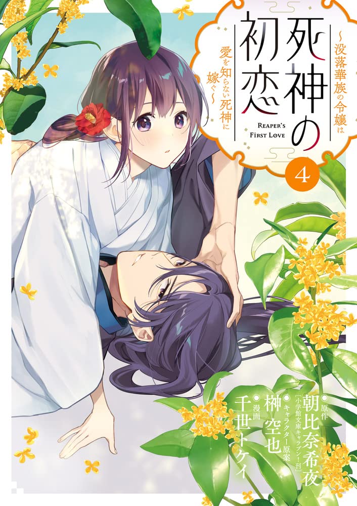 Amazon.co.jp: 死神の初恋~没落華族の令嬢は愛を知らない死神に嫁ぐ