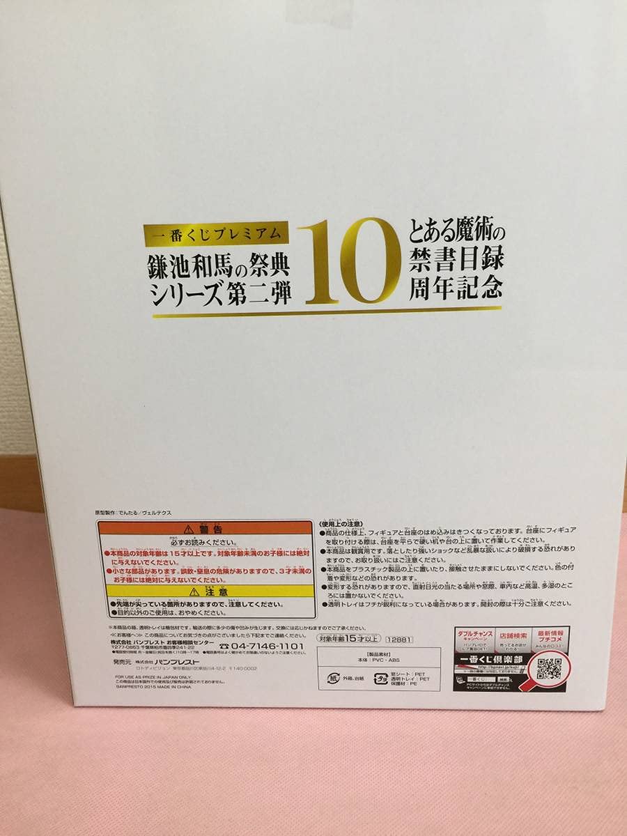 Amazon.co.jp: とある魔術の禁書目録10周年記念一番くじ A賞