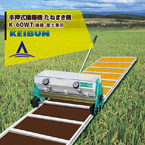 Amazon | 啓文社製作所 KEIBUN 水稲用播種機(手動) K-60WT 4輪駆動 