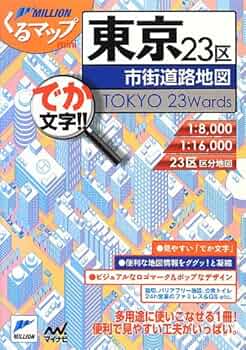 23区中14冊セット明細地図 My Map TOKYO 東京白地図【東京中心部