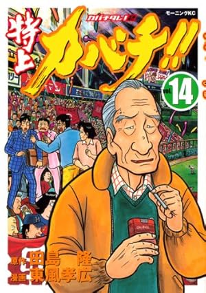 Amazon.co.jp: 特上カバチ!!-カバチタレ!2 1 (モーニングKC