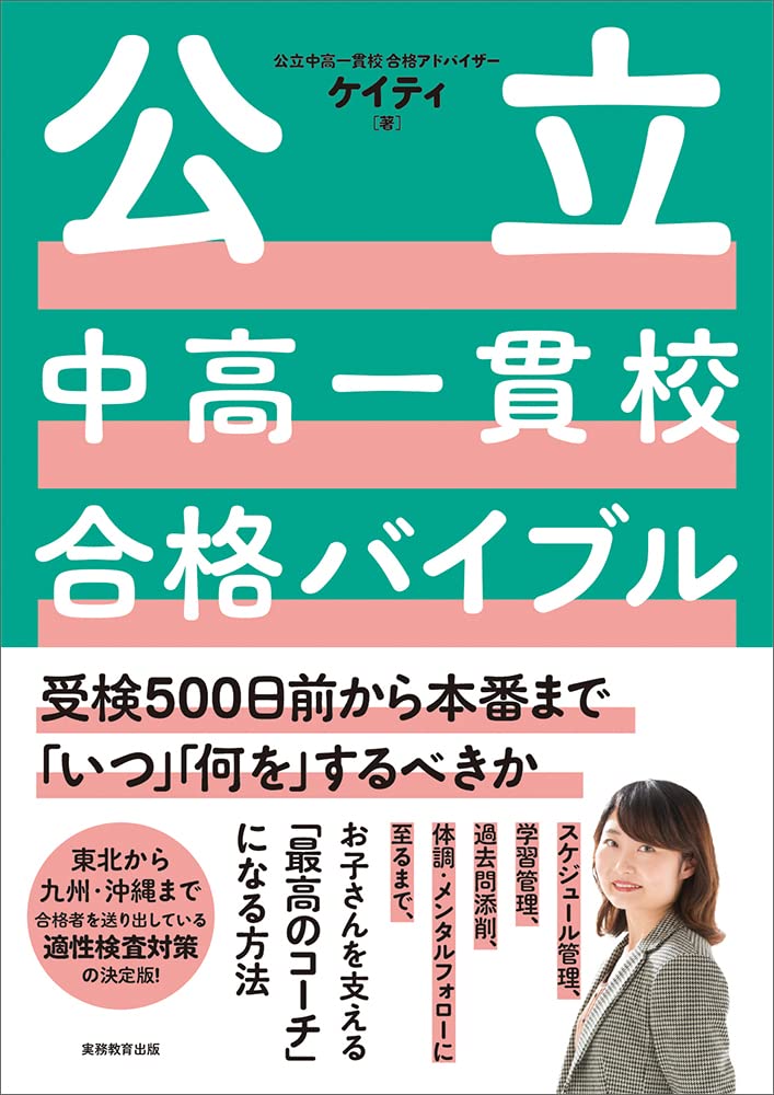 公立中高一貫校合格バイブル (受検500日前から本番まで「いつ」「何を