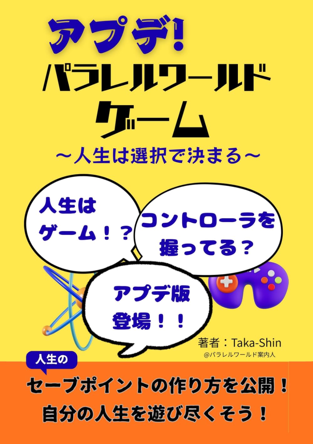 アプデ！パラレルワールド・ゲーム: 人生は選択で決まる