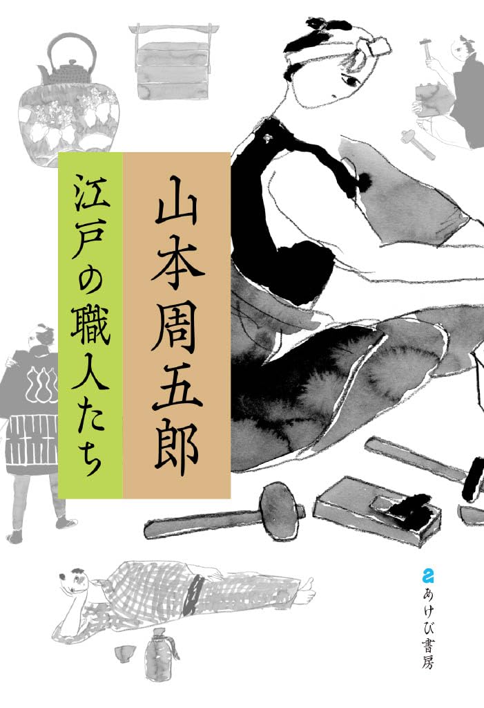 Amazon.co.jp: 山本周五郎 江戸の職人たち : 山本周五郎, 新船海三郎: 本