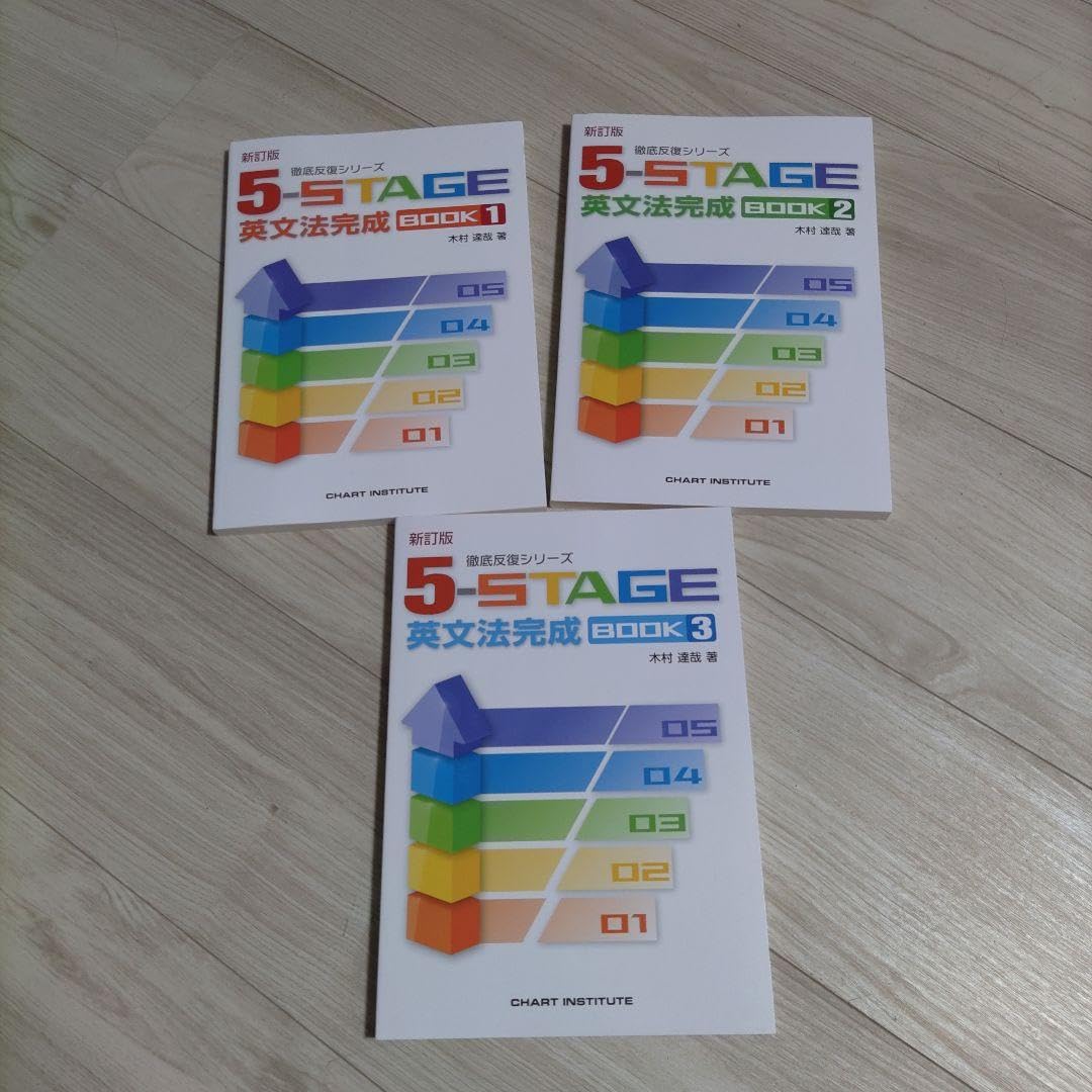 Amazon.co.jp: 徹底反復シリーズ 英語5-STAGE英文法完成book1、2、3（3