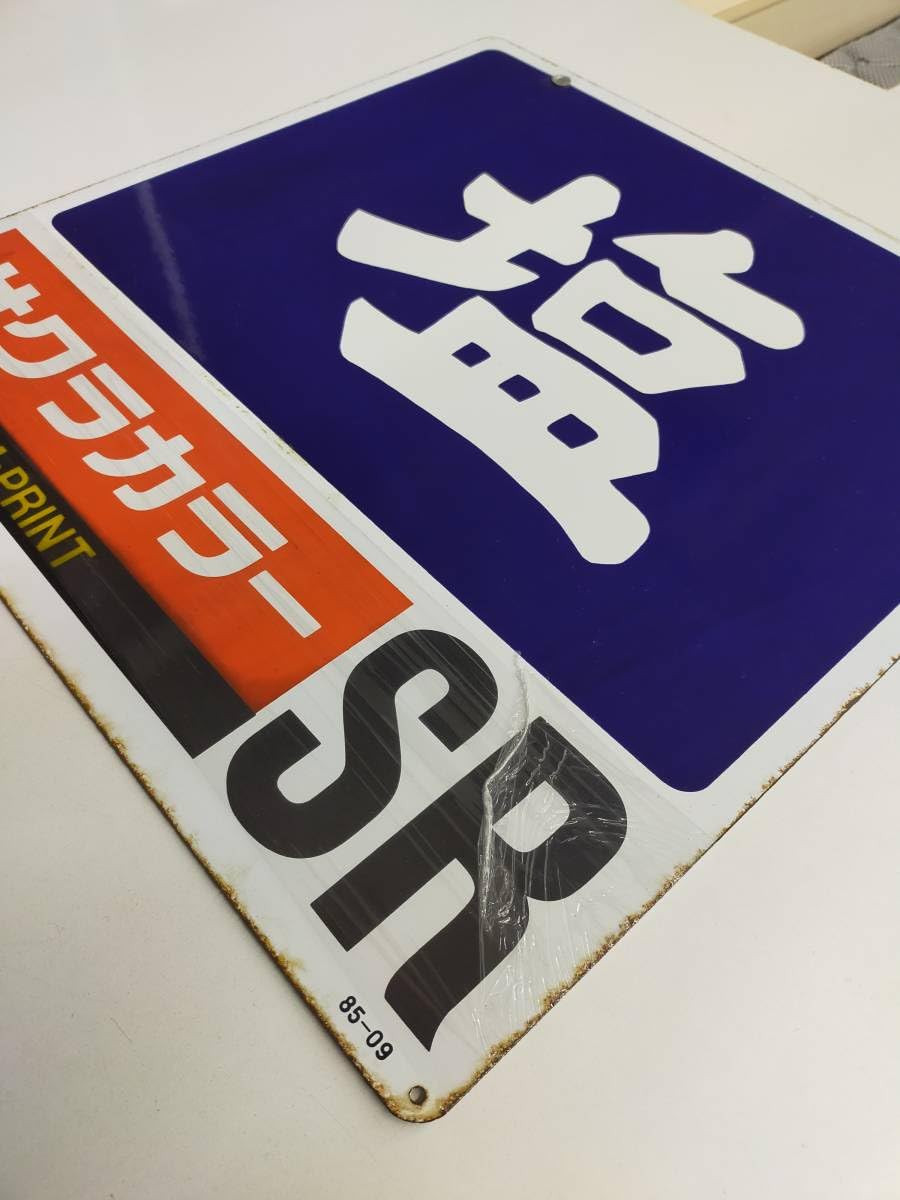 Amazon.co.jp: 塩 レトロ品 ホーロー看板 サクラカラー : 文房具