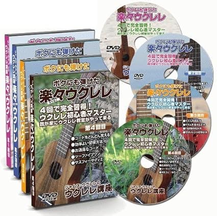 Amazon Co Jp 4回で完全習得 ジャムズウクレレの楽々ウクレレ講座dvd 4巻セット Dvd ウクレレ レッスン 初心者 初級 講座 入門 Dvd Amazon Co Jp 4回で完全習得 ジャムズウクレレの楽々ウクレレ講座dvd 4巻セット Dvd ウクレレ レッスン 初心者 初級 講座 入門 Dvd