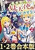 【合本版1-2巻】異世界で妹天使となにかする。