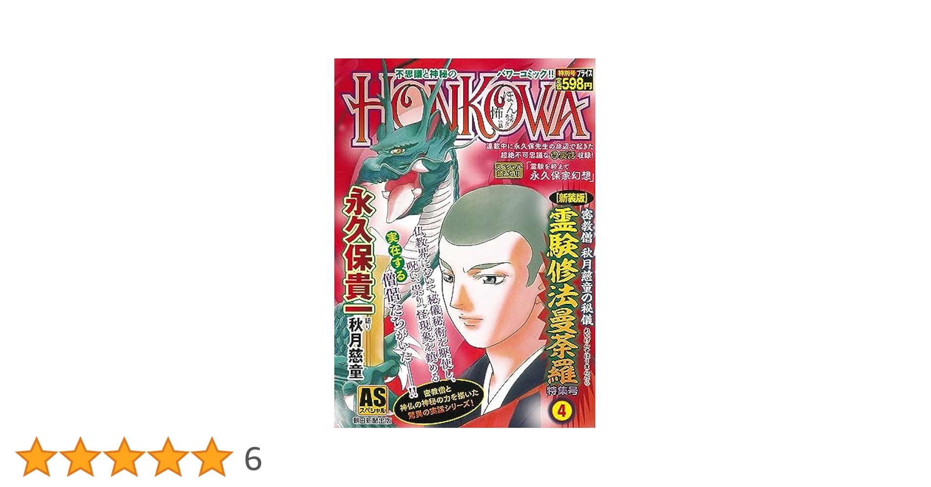 【中古】 ＨＯＮＫＯＷＡ霊験修法曼荼羅特集号 密教僧秋月慈童の秘儀 天之巻/朝日新聞出版/永久保貴一 霊験修法曼荼羅(1) 密教僧 秋月慈童の秘儀 HONKOWA C 中古漫画