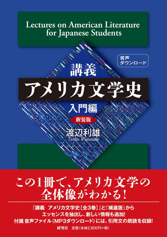 Amazon.co.jp: 講義アメリカ文学史 入門編[新装版] : 渡辺利雄: 本