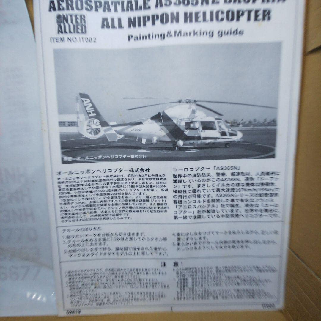 オールニッポンヘリコプター　AS365N　ユーロコプター オールニッポンヘリコプター Eurocopter AS365/565 Dauphin 2
