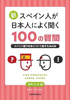 音声DL付 新・スペイン人が日本人によく聞く100の質問 スペイン