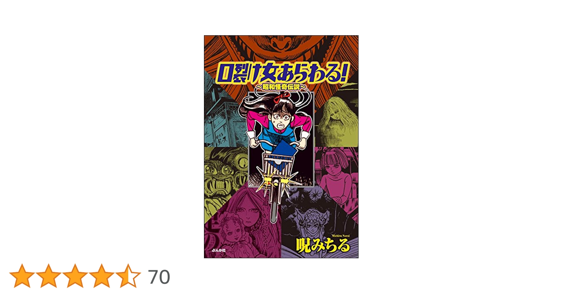 【ぶんか社】口裂け女あらわる！昭和怪奇伝説 / 呪みちる Amazon.co.jp: 口裂け女あらわる！～昭和怪奇伝説～ (ホラーM