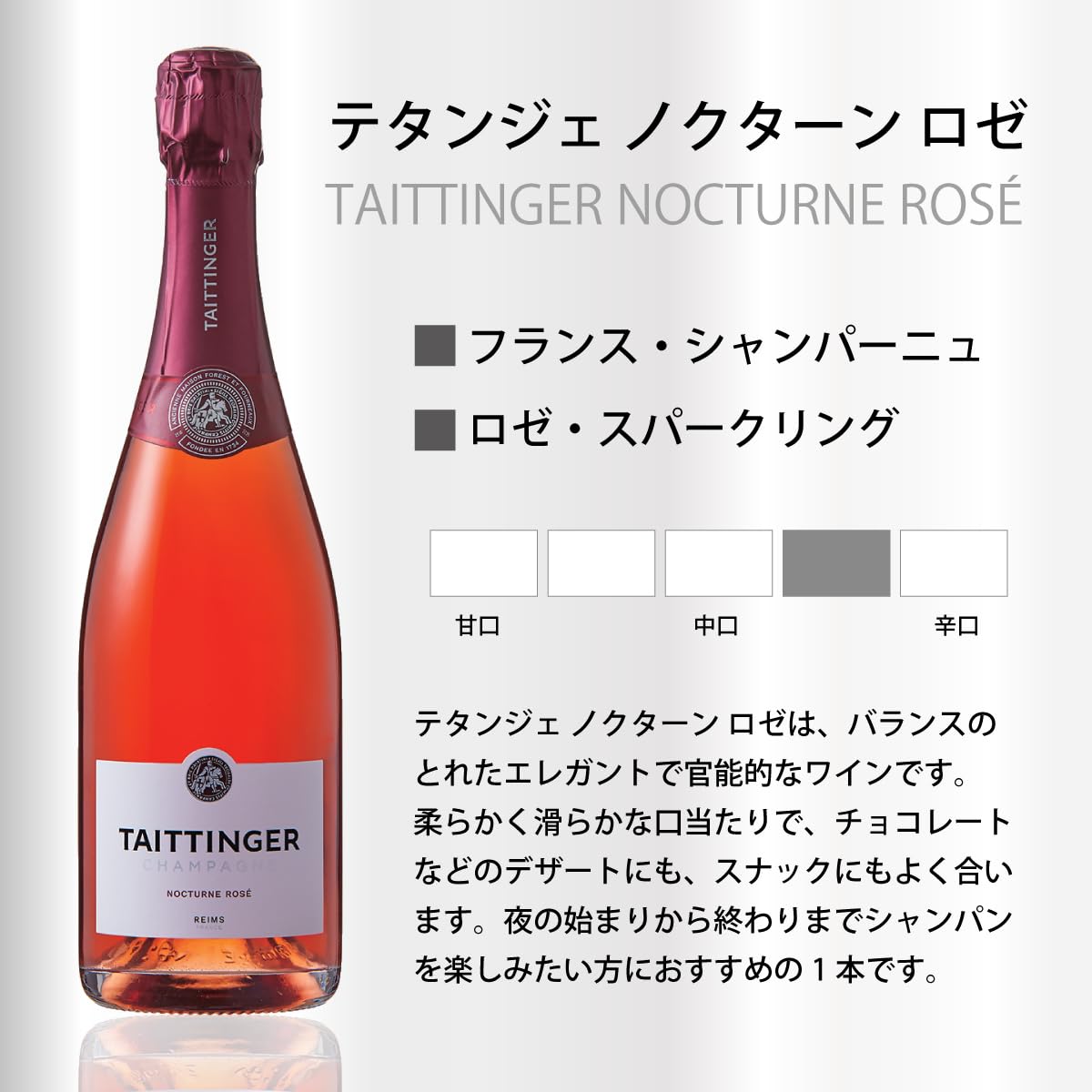 テタンジェ　ノクターン　ロゼ ノクターン ロゼ | ワイン | サッポロビール