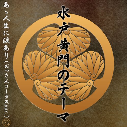 人生楽ありゃ 苦もあるさ ニコニコ動画