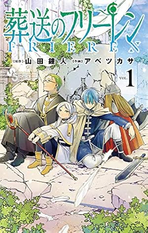 葬送のフリーレン 1巻 葬送のフリーレン 1巻』｜本のあらすじ・感想・レビュー・試し