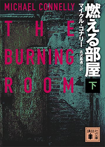 無料電子書籍 アプリ 燃える部屋(下) (講談社文庫) バイ