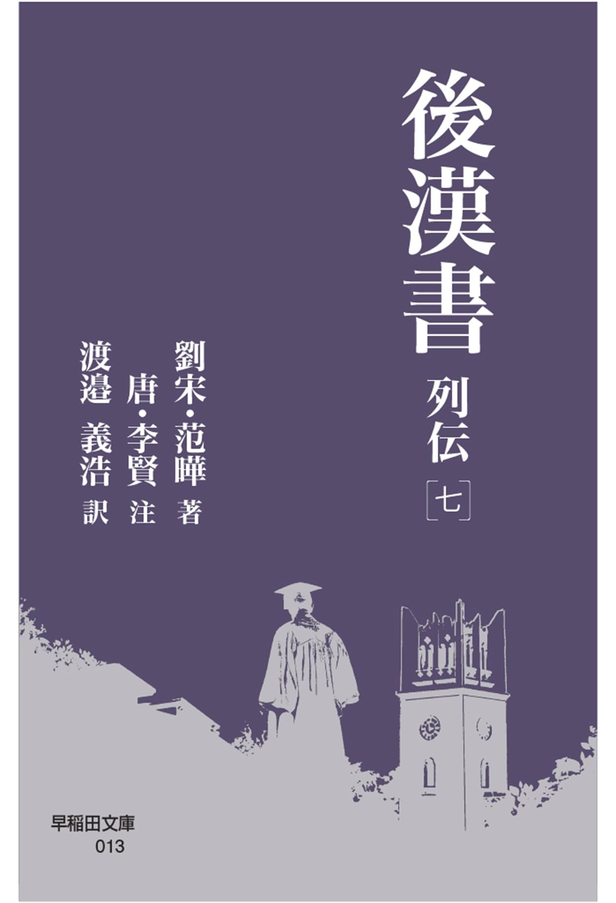 後漢書 列伝[七] (早稲田文庫 013) | 范曄, 李賢, 渡邉 義浩 |本