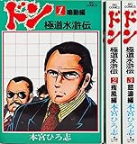 ドン(極道水滸伝) コミック 全3巻完結セット (ビッグコミックス)