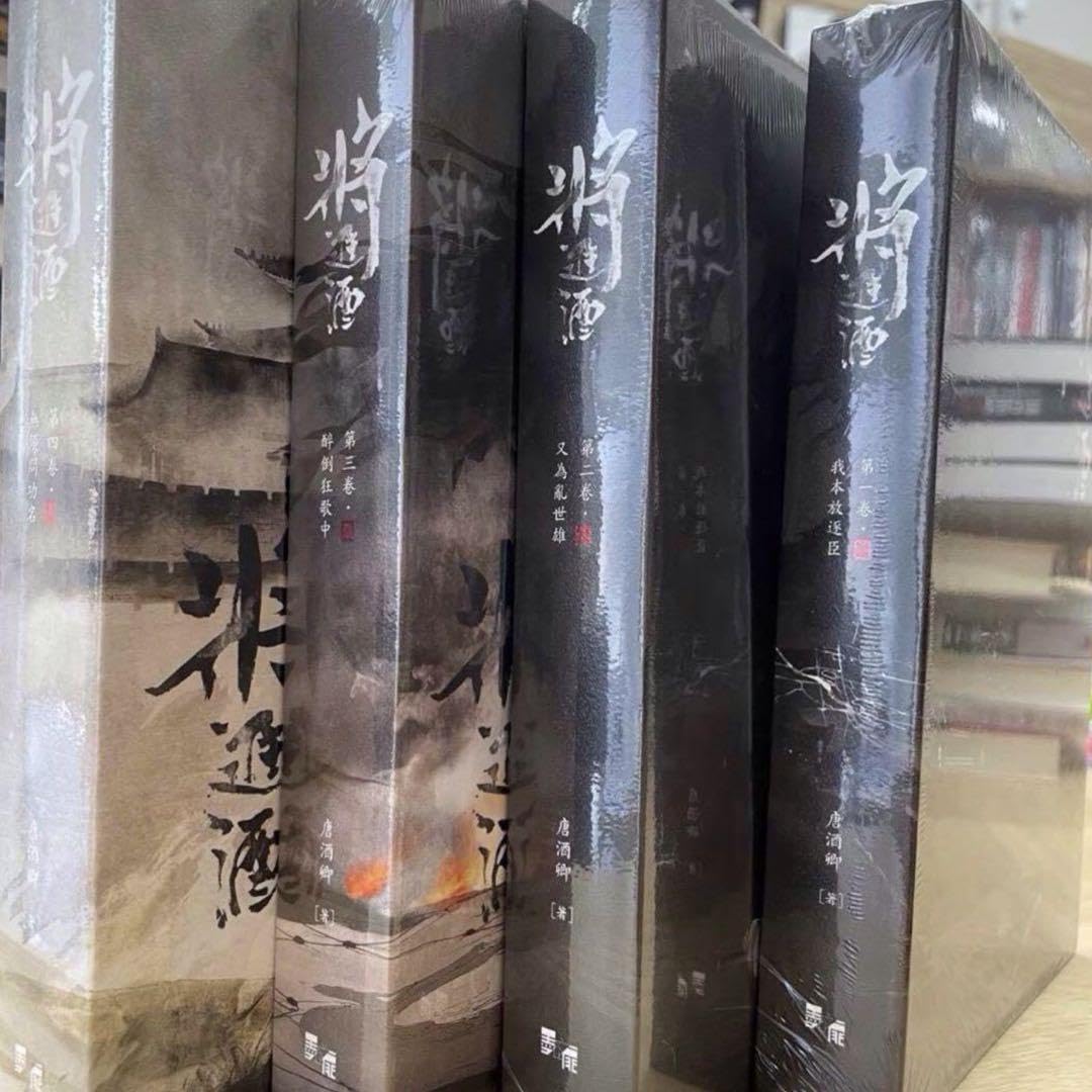 Amazon.co.jp: 將進酒（4冊） 唐酒卿 台湾版繁体字 将进酒（4冊