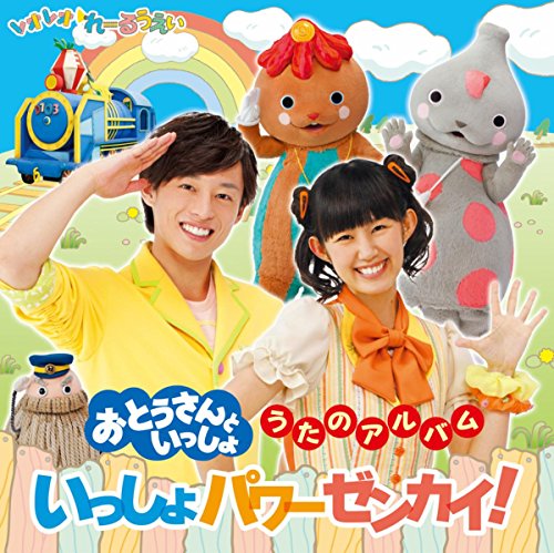 青空のゴーサイン(NHKおとうさんといっしょ) 青空のゴーサイン(NHKおとうさんといっしょ)