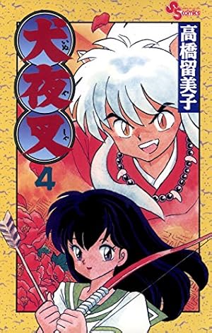 犬夜叉 (50) (少年サンデーコミックス) | 高橋 留美子 |本