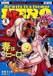 妻は元ヒーロー(2) (リュエルコミックス)