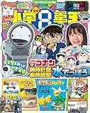 小学8年生 2025年 自由すぎる！大研究号 [雑誌] 小学８年生