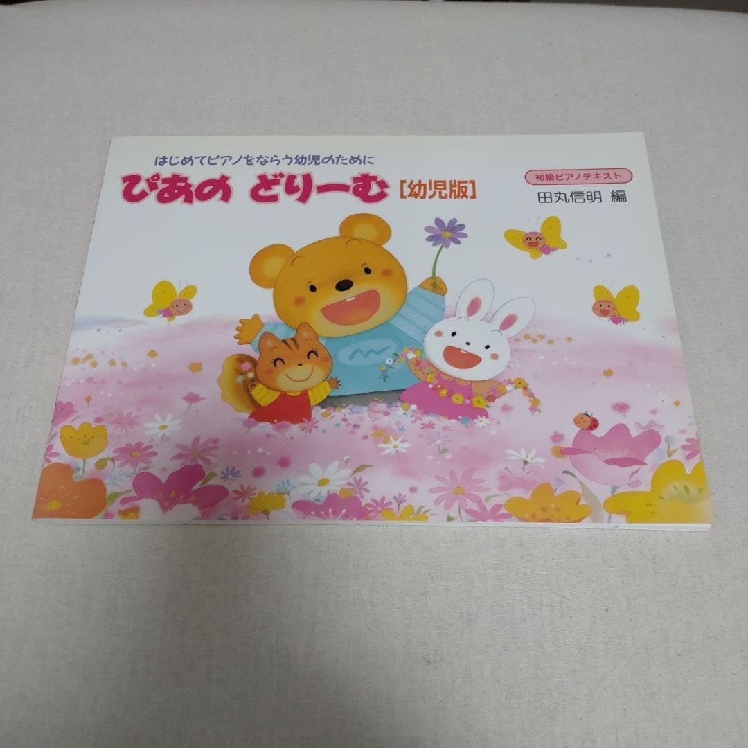 Amazon.co.jp: ぴあのどりーむ「幼児版」 : はじめてピアノをならう 