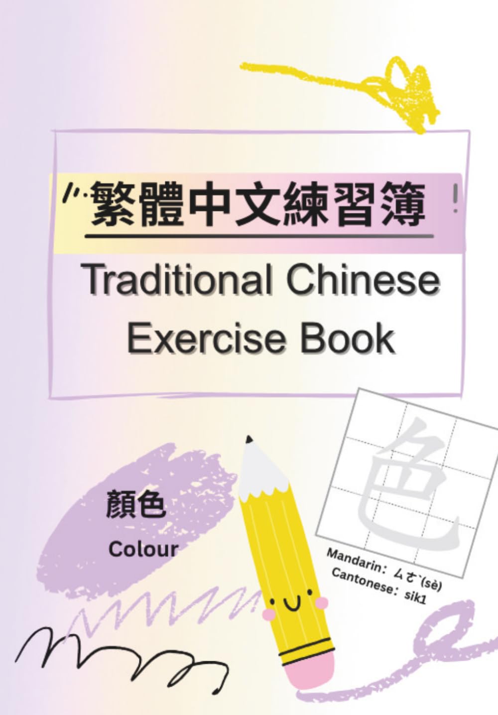 繁體中文練習簿 Traditional Chinese Exercise Book: Colours