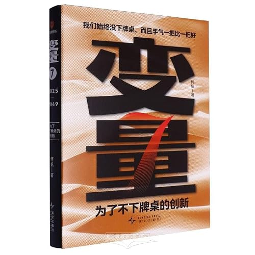 变量7：为了不下牌桌的创新（中文版）Variable 7: Innovation for not getting off the table (Chinese version) (Chinese Edition)