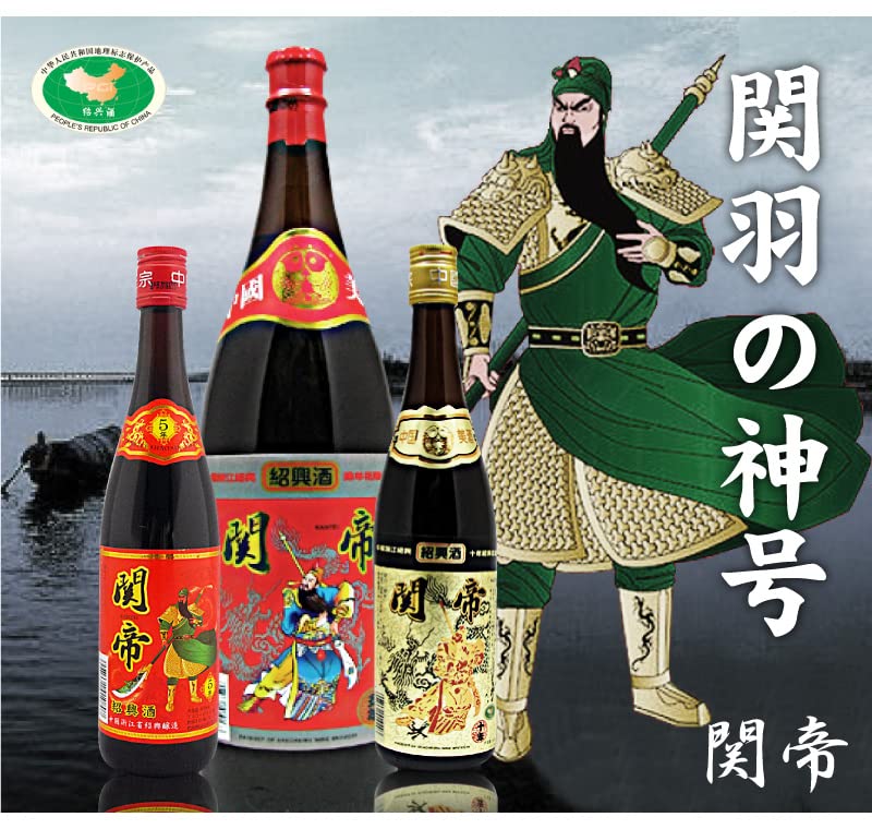 Amazon.co.jp: (中国製 紹興酒)2本セット関帝陳年紹興花彫酒5年