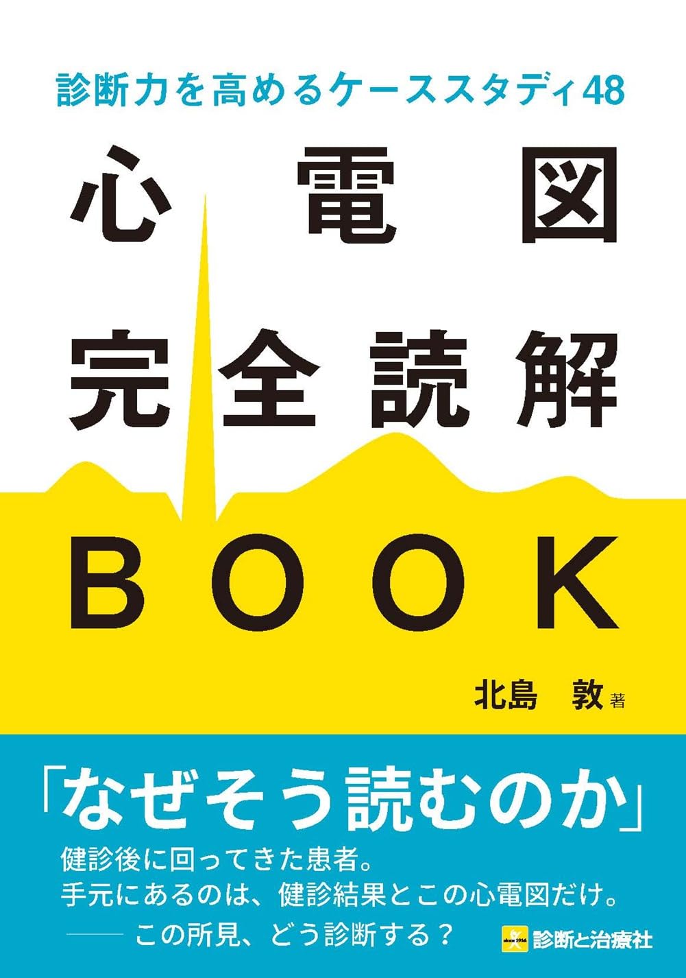 診断力を高めるケーススタディ48 心電図完全読解BOOK | 北島 敦
