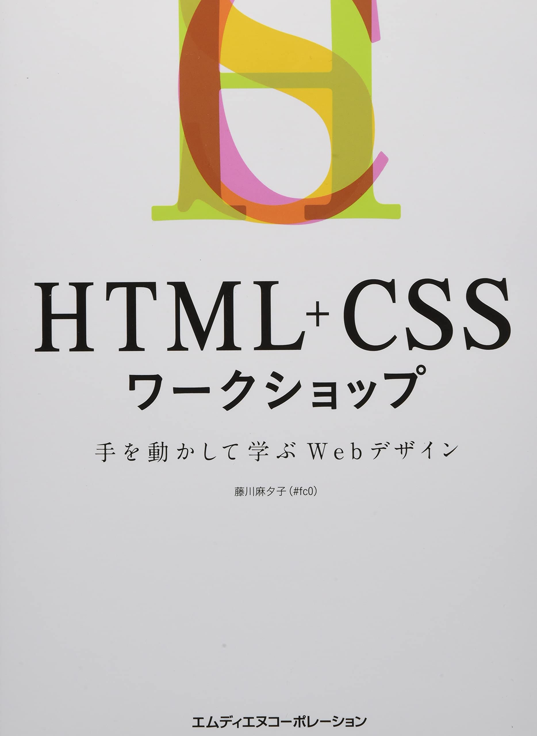 HTML+CSSワークショップ 手を動かして学ぶWebデザイン | 藤川 麻夕子