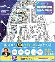 子どもの脳をきたえる線ぬりえ 創造力・発想力・集中力がぐんぐん伸びる! 脳研究の第一人者 朝田隆教授の 集中力を鍛える 脳トレぬり絵