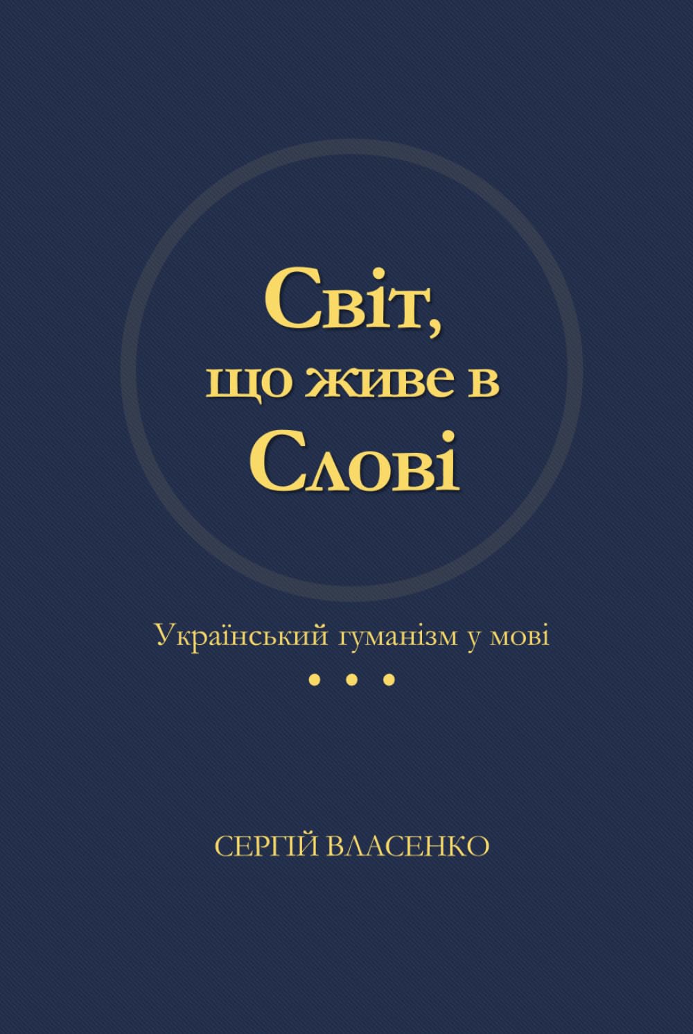 Світ, що живе в слові: Український гуманізм у мові