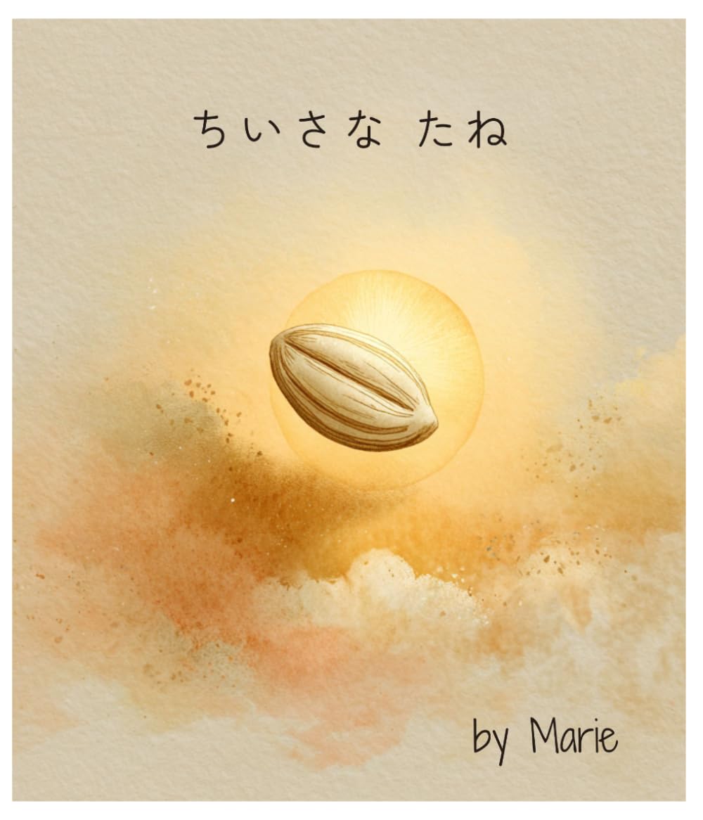 ちいさなたね