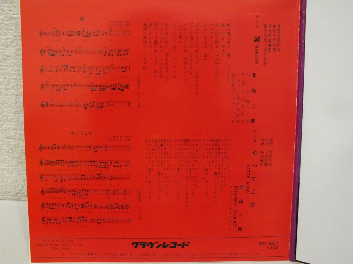 EP シングル レコード歌手生活10周年記念北島三郎 / 誠・やってこな