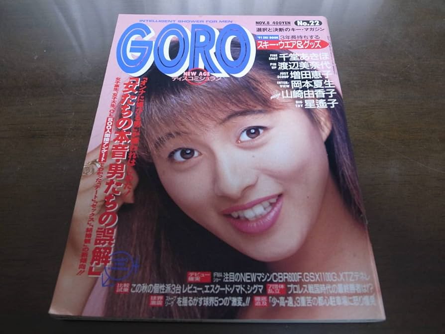 Amazon.co.jp: 平成2年11月8日GORO/渡辺美奈代/山崎由香子/星 Amazon.co.jp: 平成2年11月8日GORO/渡辺美奈代/山崎由香子/星