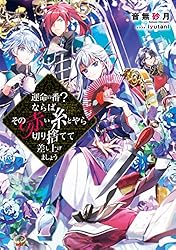 運命の番?ならばその赤い糸とやら切り捨てて差し上げましょう@COMIC 1・2巻 運命の番?ならばその赤い糸とやら切り捨てて差し上げましょう2