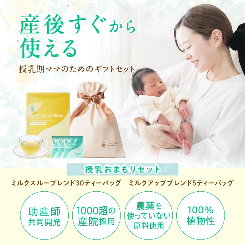 Amazon | AMOMA【公式】授乳おまもりセット ミルクスルーブレンド 30TB