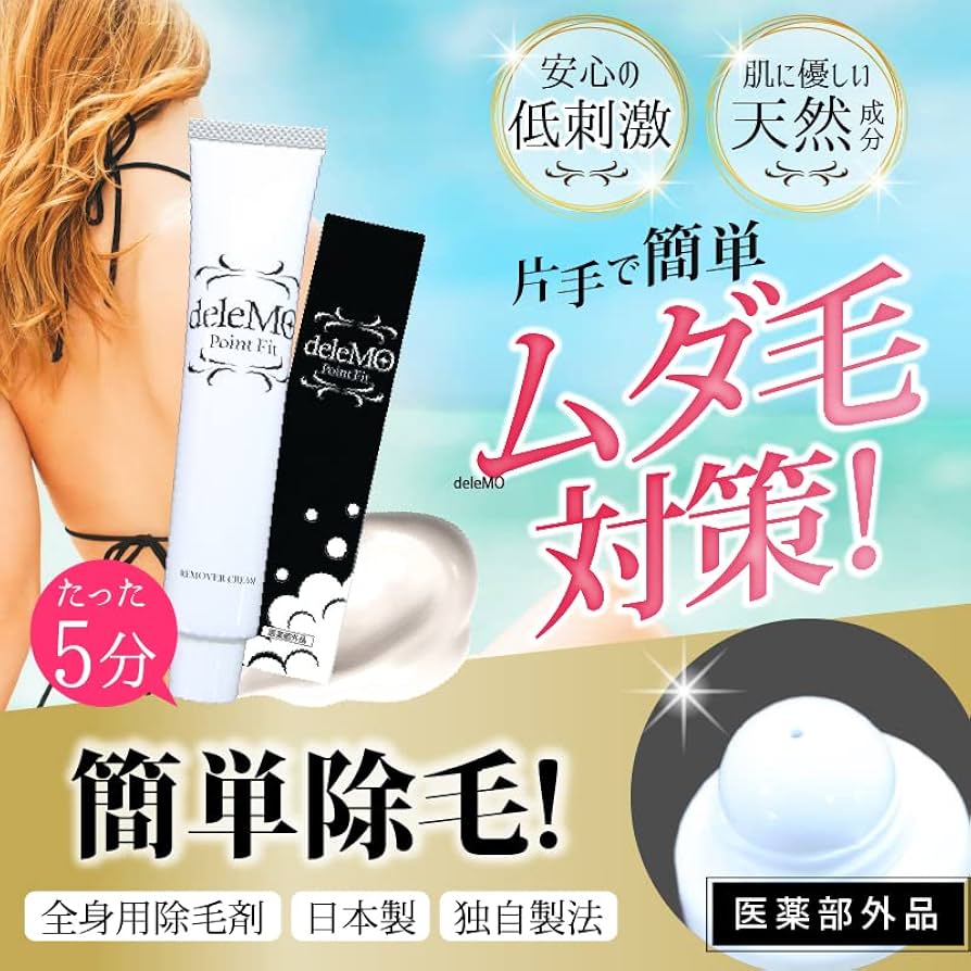 Amazon.co.jp: デリーモポイントfit 医薬部外品 脱毛クリーム 除