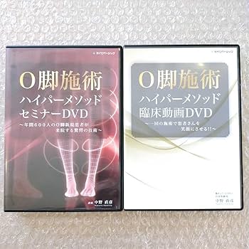 カイロベーシック　臨床パーフェクトテーピング セミナーDVD 姿勢矯正　O脚 Amazon.co.jp: H極美品/中野直彦 O脚施術 ハイパーメソッド