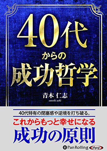 40代からの成功哲学 ()の表紙